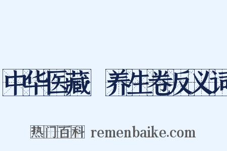 中华医藏·养生卷反义词是什么意思的图片